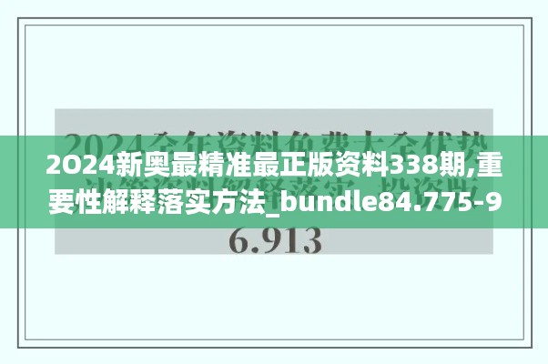 2O24新奥最精准最正版资料338期,重要性解释落实方法_bundle84.775-9