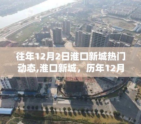 淮口新城历年12月2日热门动态及其深远影响