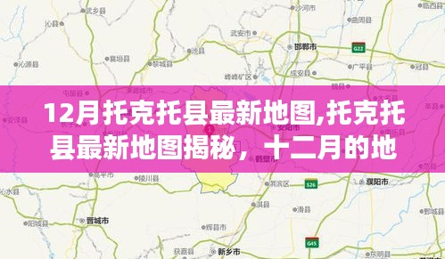 十二月托克托县最新地图揭示地理变迁与影响