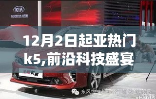 前沿科技盛宴！全新起亚K5引领未来智能生活