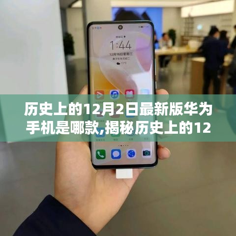 揭秘，最新款华为手机型号揭晓，引领科技潮流的全新体验！