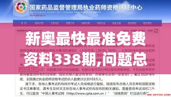 新奥最快最准免费资料338期,问题总结执行方案_HDR59.427-8