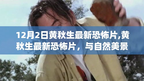 黄秋生最新恐怖片，自然美景中的心灵探寻之旅，寻找内心的宁静之地。