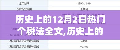 探寻热门个税法演变之旅，历史上的十二月二日回顾与解析