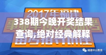 338期今晚开奖结果查询,绝对经典解释落实_7DM78.264-5