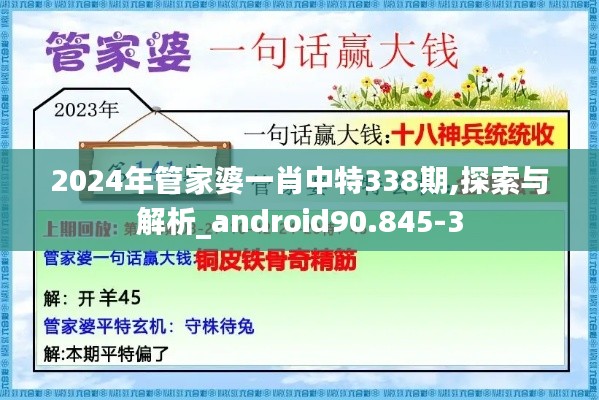 2024年管家婆一肖中特338期,探索与解析_android90.845-3