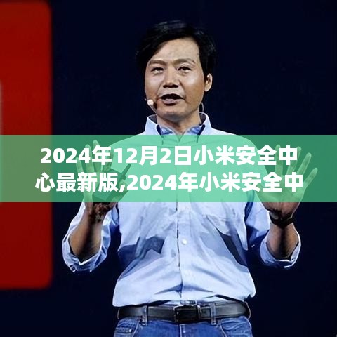 2024年小米安全中心最新版评测与介绍