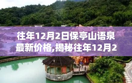 揭秘，往年12月2日保亭山语泉房价深度解析与最新洞察