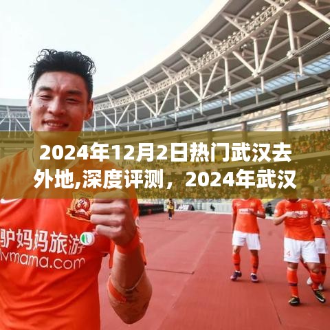 武汉出行新选择，热门目的地服务与体验深度解析（2024年武汉去外地深度评测）