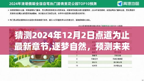 未来时光之旅，逐梦自然，启程心灵深处的奇妙旅行（最新章节猜测）