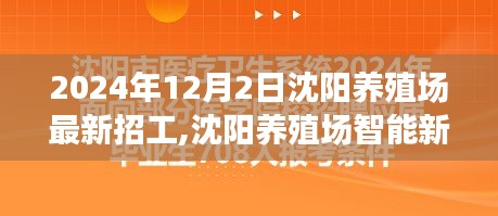 沈阳养殖场智能新纪元，未来招工科技体验之旅启动招募，探寻未来养殖新纪元人才招募启事