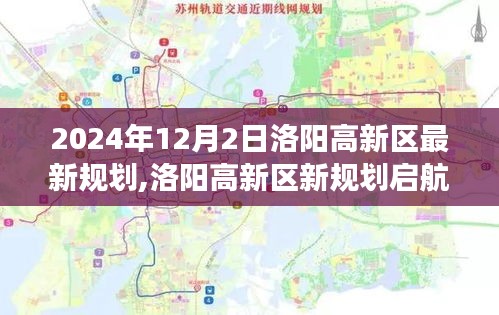 洛阳高新区新规划启航，学习变化，自信塑造未来蓝图（2024年12月版）