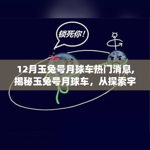 揭秘玉兔号月球车，宇宙探索足迹与个人成长无限可能