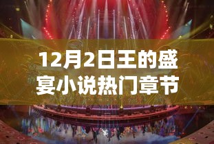 王的盛宴小说热门章节与科技盛宴，最新高科技产品探秘