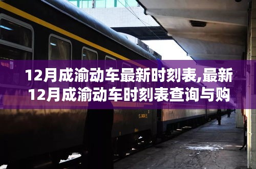 12月成渝动车时刻表大全，查询、购票攻略与指南