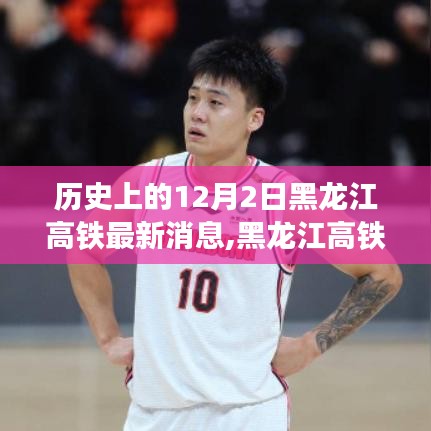 黑龙江高铁建设史上的里程碑时刻，12月2日新篇章开启，成就感的源泉