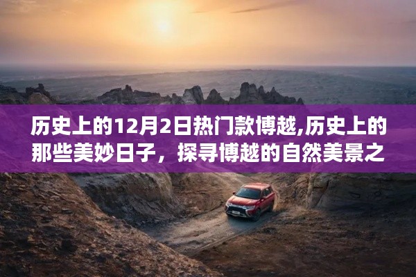 探寻博越，历史美妙日子与自然美景之旅，寻找内心的宁静与平和