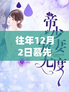 往年12月2日慕先生宠妻无度，全面介绍与深度评测