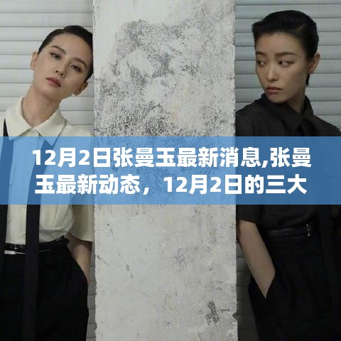 张曼玉最新动态揭秘，12月2日三大看点全解析