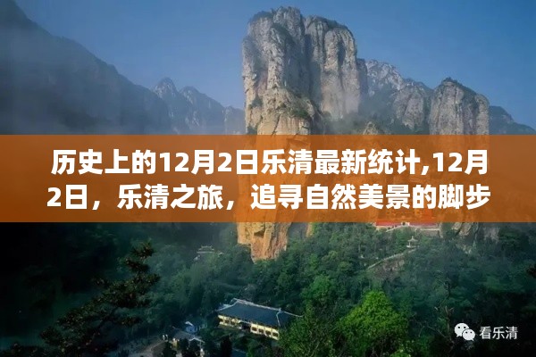 乐清历史探寻之旅，自然美景与内心宁静的追寻之路（12月2日最新统计）