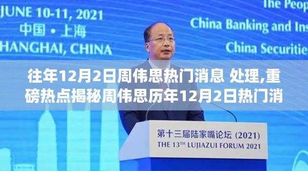 揭秘周伟思历年十二月二日热门消息背后的真相与最新处理进展揭秘重磅热点