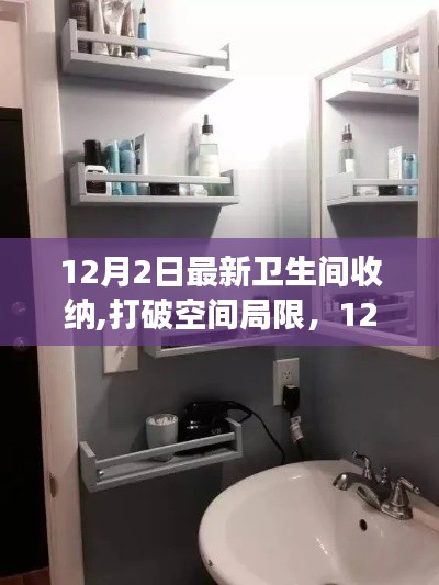 12月2日最新卫生间收纳,打破空间局限，12月最新卫生间收纳秘籍，开启你的自信与成就之旅！