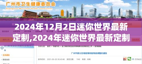 2024年迷你世界最新定制版本深度解析，优劣探讨与个人立场