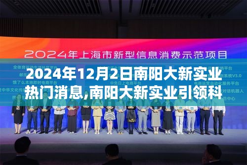 南阳大新实业引领科技革新，抢先体验2024年热门高科技产品