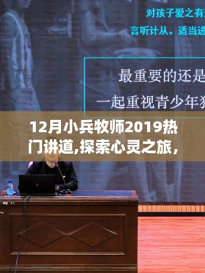 小兵牧师心灵探索之旅，热门讲道回顾与分享（附小红书精彩内容）