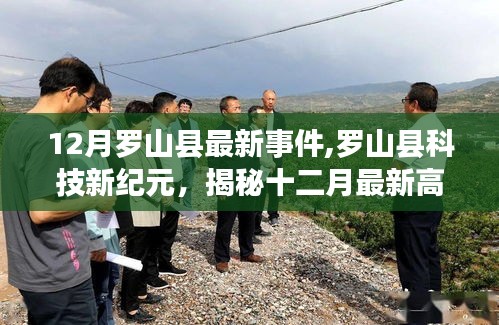 罗山县科技新纪元揭秘，十二月最新高科技产品引领未来生活体验