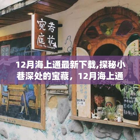探秘宝藏小店，揭秘特色小店之旅，最新下载推荐海上通APP 12月版