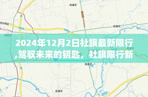 社旗限行新篇章，驾驭未来的钥匙，学习变化与自信闪耀的旅程（2024年12月版）