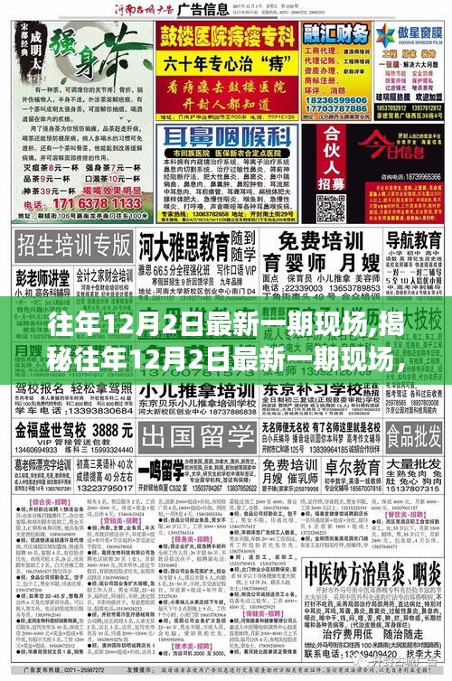 揭秘，历年12月2日盛况回顾——时代印记与文化盛宴现场报道