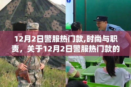 关于警服热门款的时尚与职责探讨，12月2日流行趋势分析