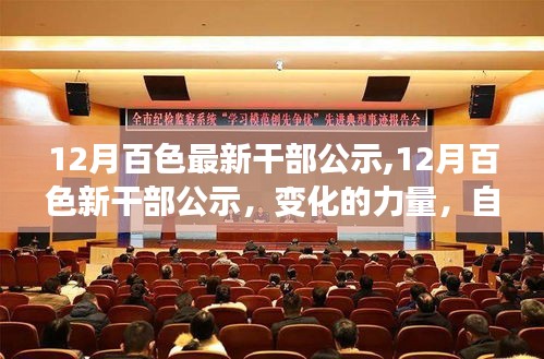 12月百色干部公示，变化的力量，自信与成就感的源泉