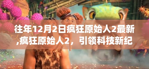 疯狂原始人2，引领科技新纪元，体验未来生活变革