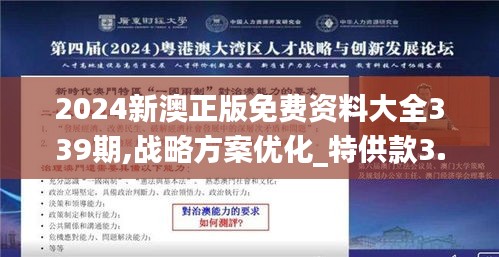 2024新澳正版免费资料大全339期,战略方案优化_特供款3.837-1
