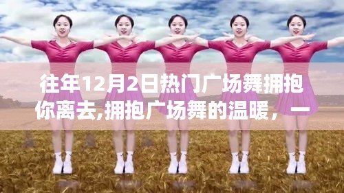 广场舞的温暖与离别的故事，拥抱你离去