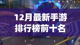重磅揭秘，12月最新手游排行榜前十名，科技与激情的碰撞引领手游新时代！
