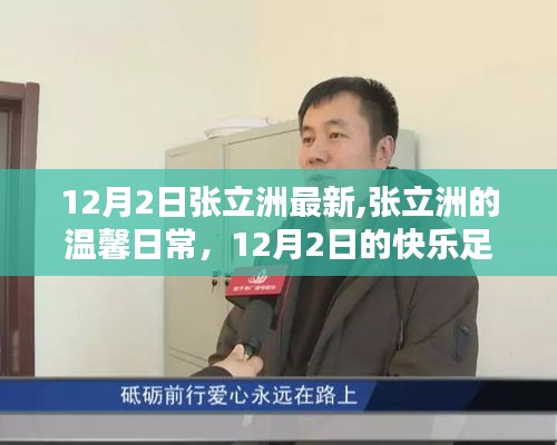张立洲的温馨日常，12月2日的快乐足迹