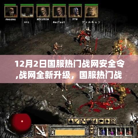 国服战网全新升级，安全令守护你的游戏人生