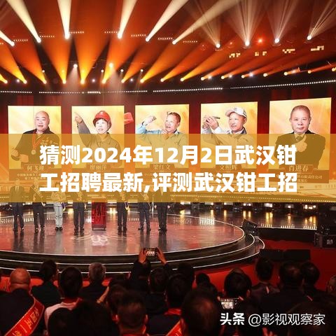 2024年武汉钳工招聘最新趋势展望与体验分析，招聘展望、评测及体验深度探究