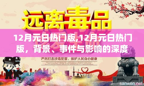 深度解读，12月元日热门版的背景、事件与影响