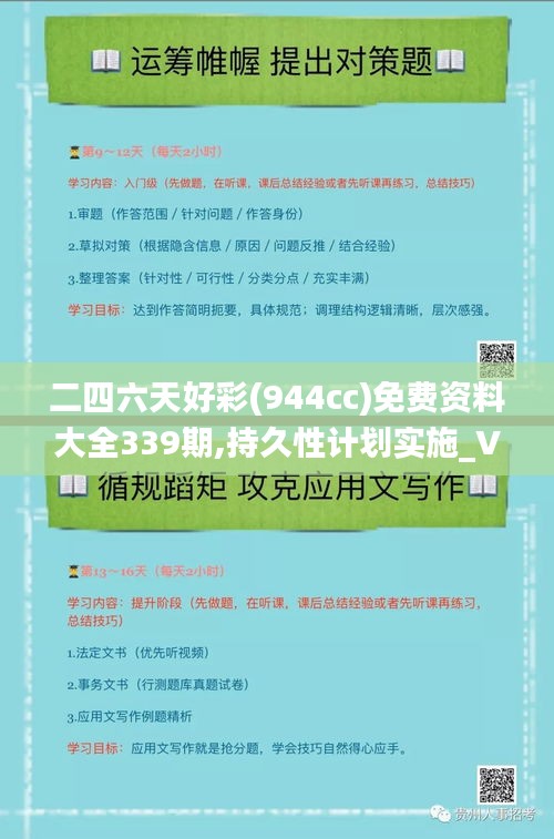 二四六天好彩(944cc)免费资料大全339期,持久性计划实施_V版5.827-2
