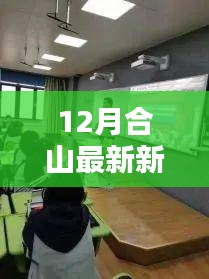 合山12月科技前沿，全新高科技产品引领未来生活潮流的最新报道