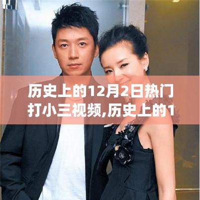历史上的12月2日，热门打小三视频背后的多元解读与反思