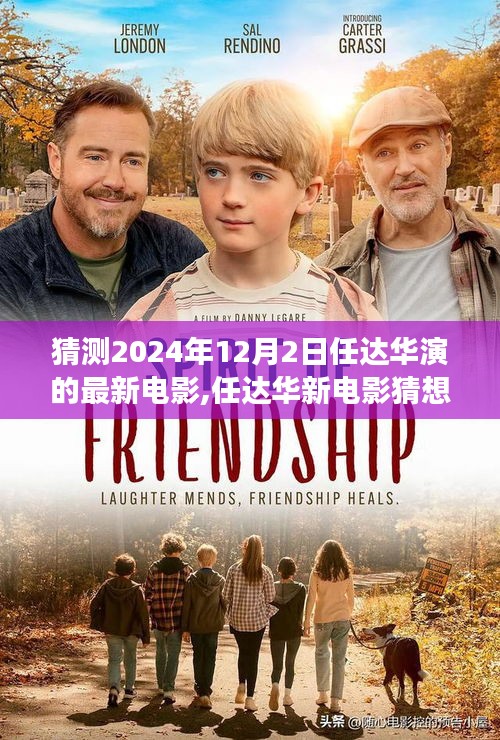 任达华新电影猜想，塑造未来的励志传奇，学习变化的力量，任达华最新电影展望（猜测2024年12月2日）
