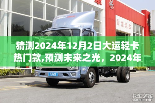 展望2024年大运轻卡热门款，未来之光预测及展望
