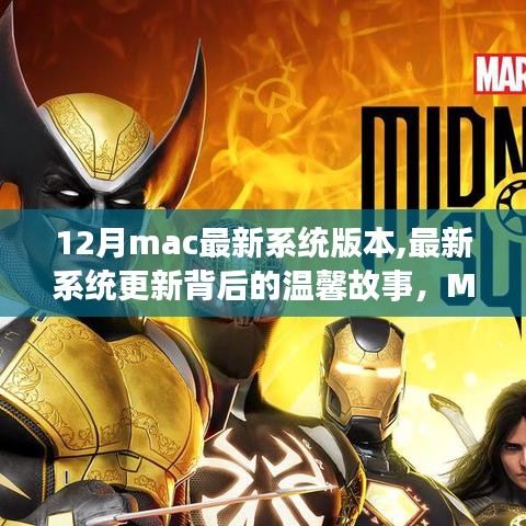 Mac的温馨更新与魔法时刻，最新系统更新背后的故事
