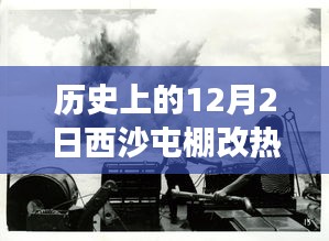 历史上的12月2日西沙屯棚改事件深度解析与热门消息回顾